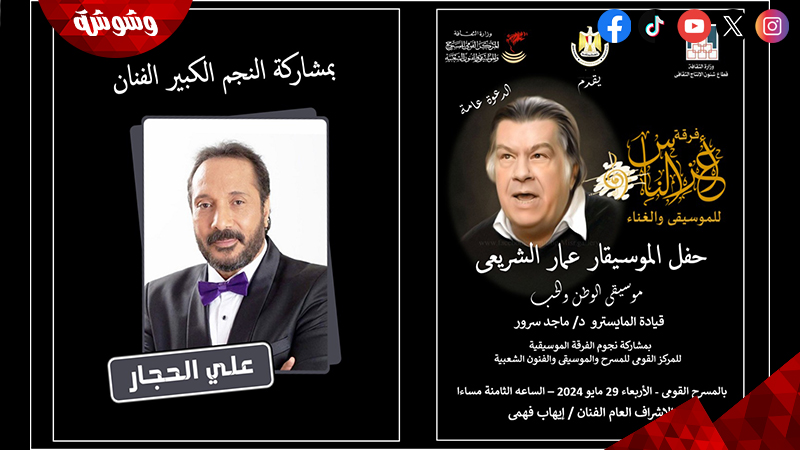 تكريم المركز القومي للمسرح والموسيقى للموسيقار الراحل عمار الشريعي