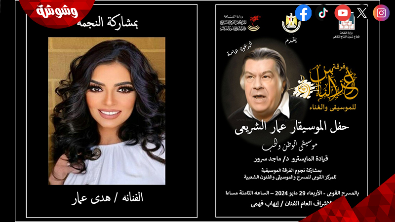 تكريم المركز القومي للمسرح والموسيقى للموسيقار الراحل عمار الشريعي