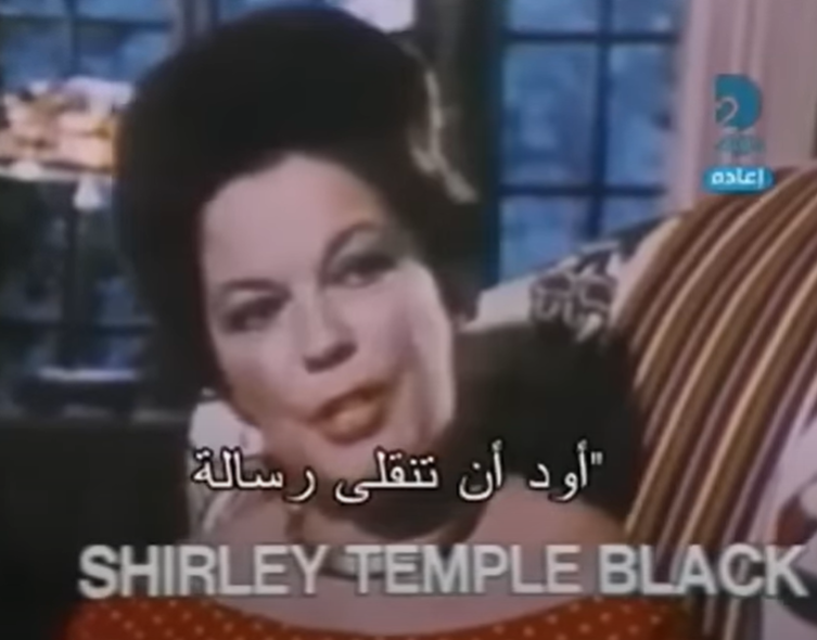 <strong>شيرلي تيمبل بلاك في لقطات من الفيلم الوثائقي عن الرئيس المصري الراحل محمد أنور السادات من أرشيف مكتبة الأسكندرية المصرية عُرض الفيلم على قناة ABC الأمريكية في عام 1974 قال الإعلامي بيتر جيننج </strong>