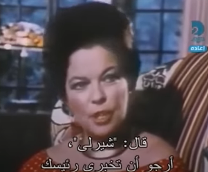 <strong>شيرلي تيمبل بلاك في لقطات من الفيلم الوثائقي عن الرئيس المصري الراحل محمد أنور السادات من أرشيف مكتبة الأسكندرية المصرية عُرض الفيلم على قناة ABC الأمريكية في عام 1974 قال الإعلامي بيتر جيننج </strong>