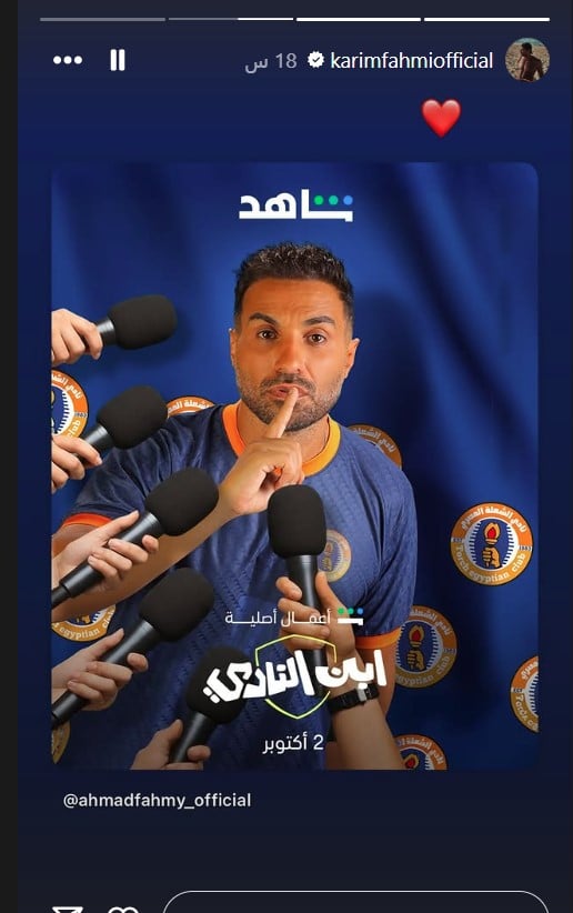 كريم فهمي يدعم أحمد فهمي