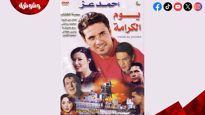 فيلم يوم الكرامة