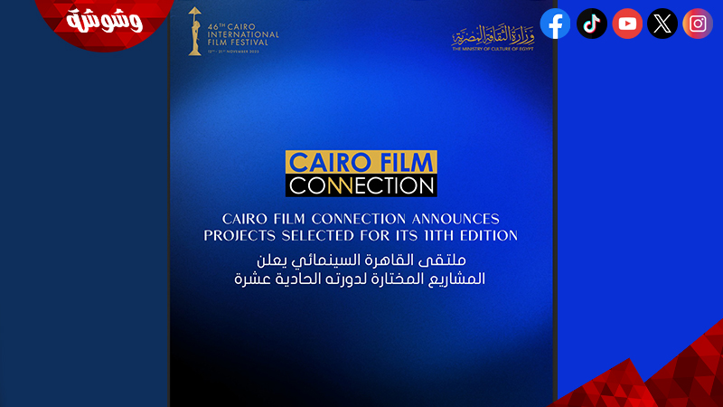 ملتقى القاهرة السينمائي يعلن قائمة مشروعات دورته الحادية عشرة