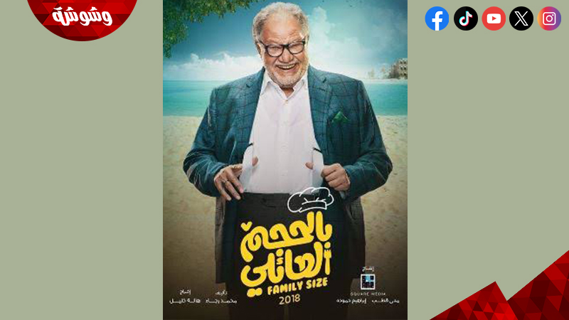 بالحجم العائلي