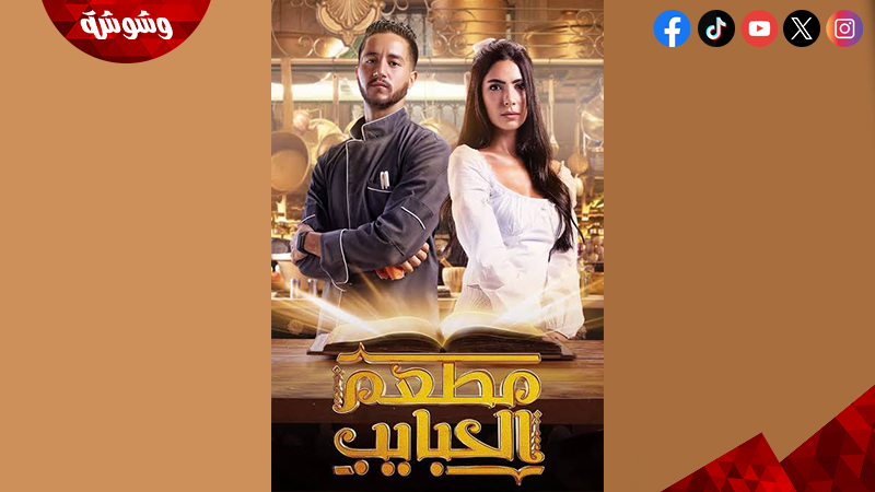 مطعم الحبايب
