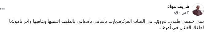 شريف عواد يطلب الدعاء لابنته بعد دخولها العناية المركزة