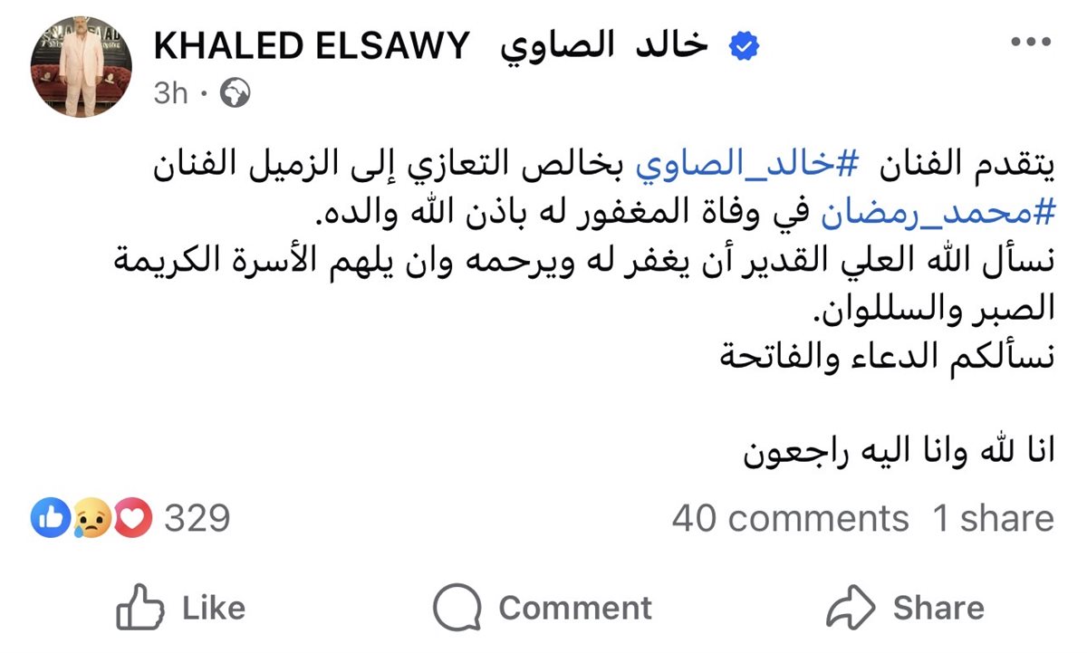 خالد الصاوي ينعي محمد رمضان في وفاة والده