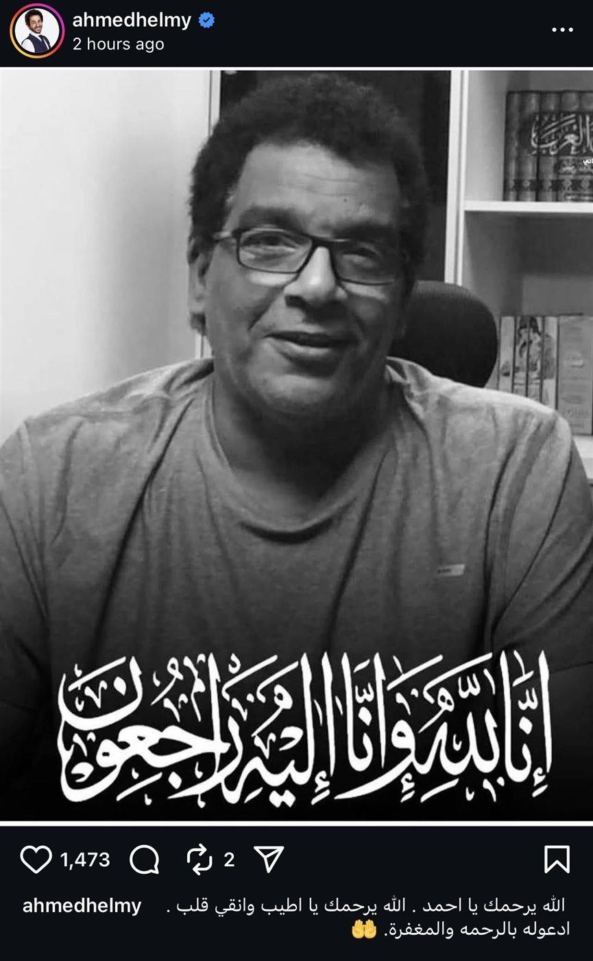 أحمد حلمي ينعى السيناريست أحمد عبد الله