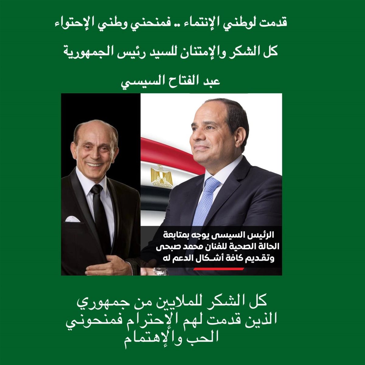 محمد صبحي يشكر الرئيس السيسي وجمهوره على دعمهم المستمر