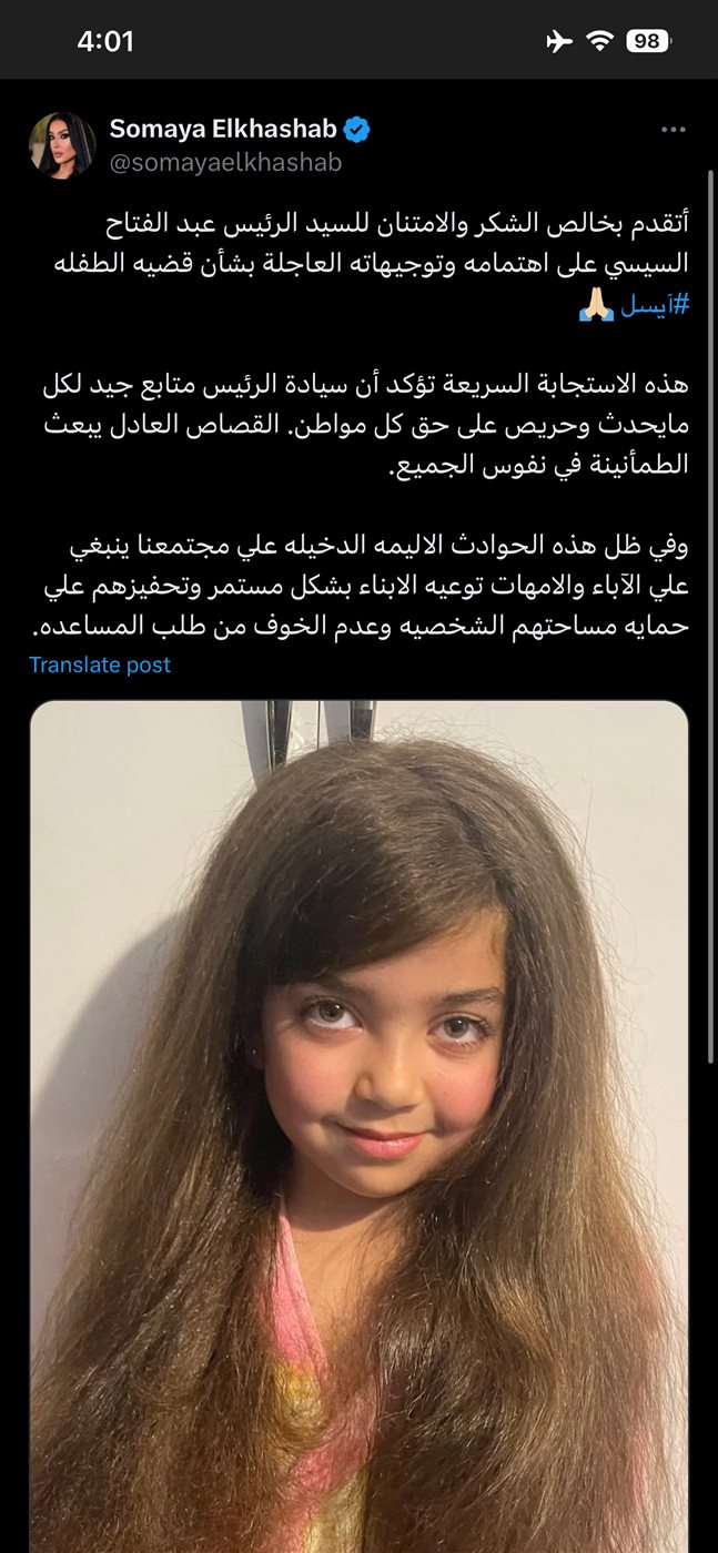 سمية الخشاب تشكر الرئيس السيسي وتطالب بالقصاص العادل للطفلة آيسل