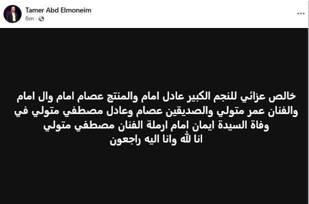 وفاة إيمان إمام شقيقة الزعيم عادل إمام وأرملة مصطفى متولي