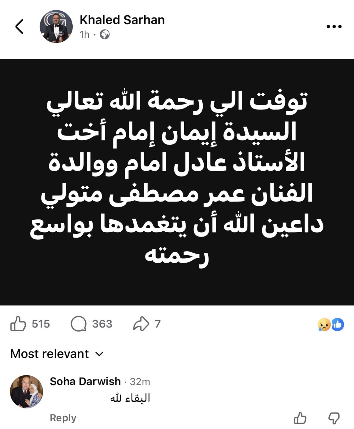 خالد سرحان ينعى وفاة إيمان إمام شقيقة الزعيم عادل إمام