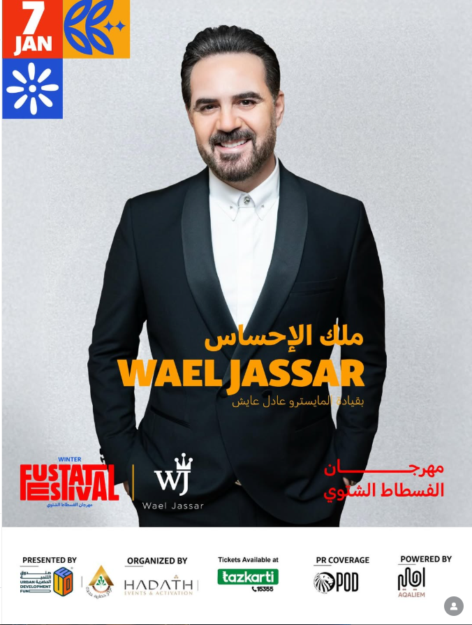 قبل يوم الحفل.. تعرف على أسعار تذاكر رامي صبري ووائل جسار في الفسطاط