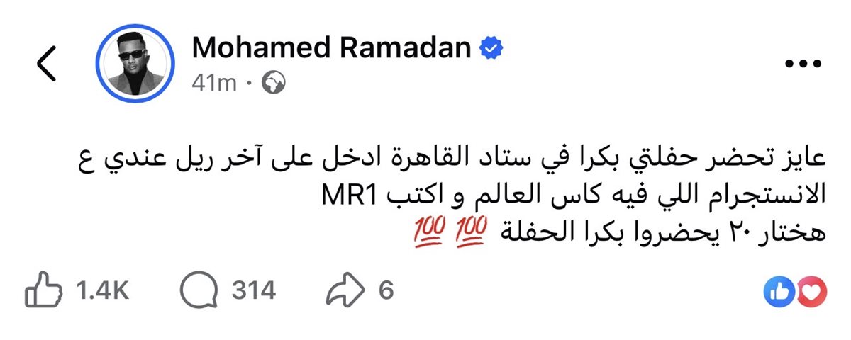 محمد رمضان يعلن مسابقة جديدة لحضور حفل ستاد القاهرة مجانًا