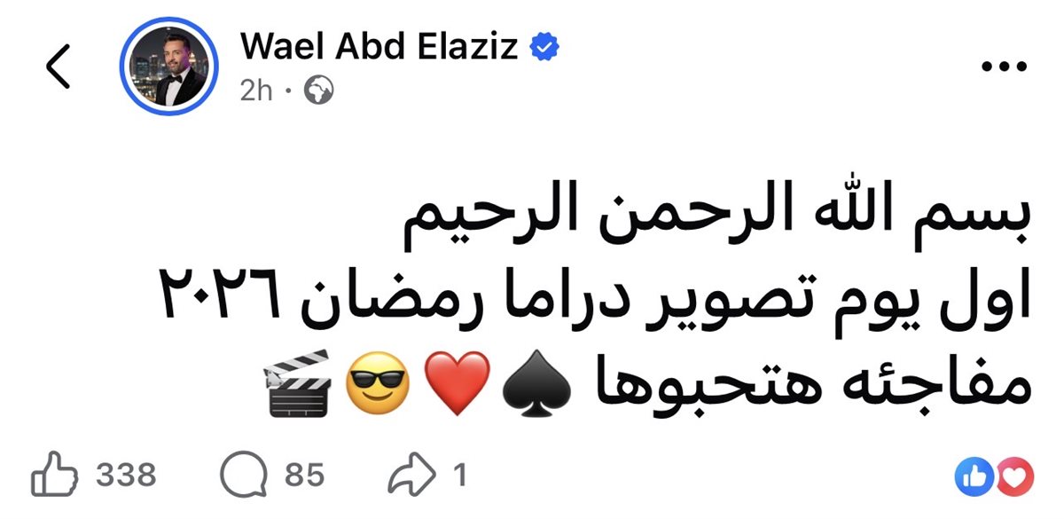 وائل عبدالعزيز يثير ترقب الجمهور بمشروع جديد في رمضان 2026