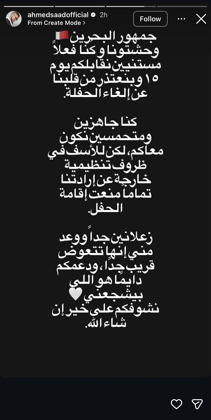 إلغاء حفل أحمد سعد في البحرين بسبب ظروف تنظيمية مفاجئة