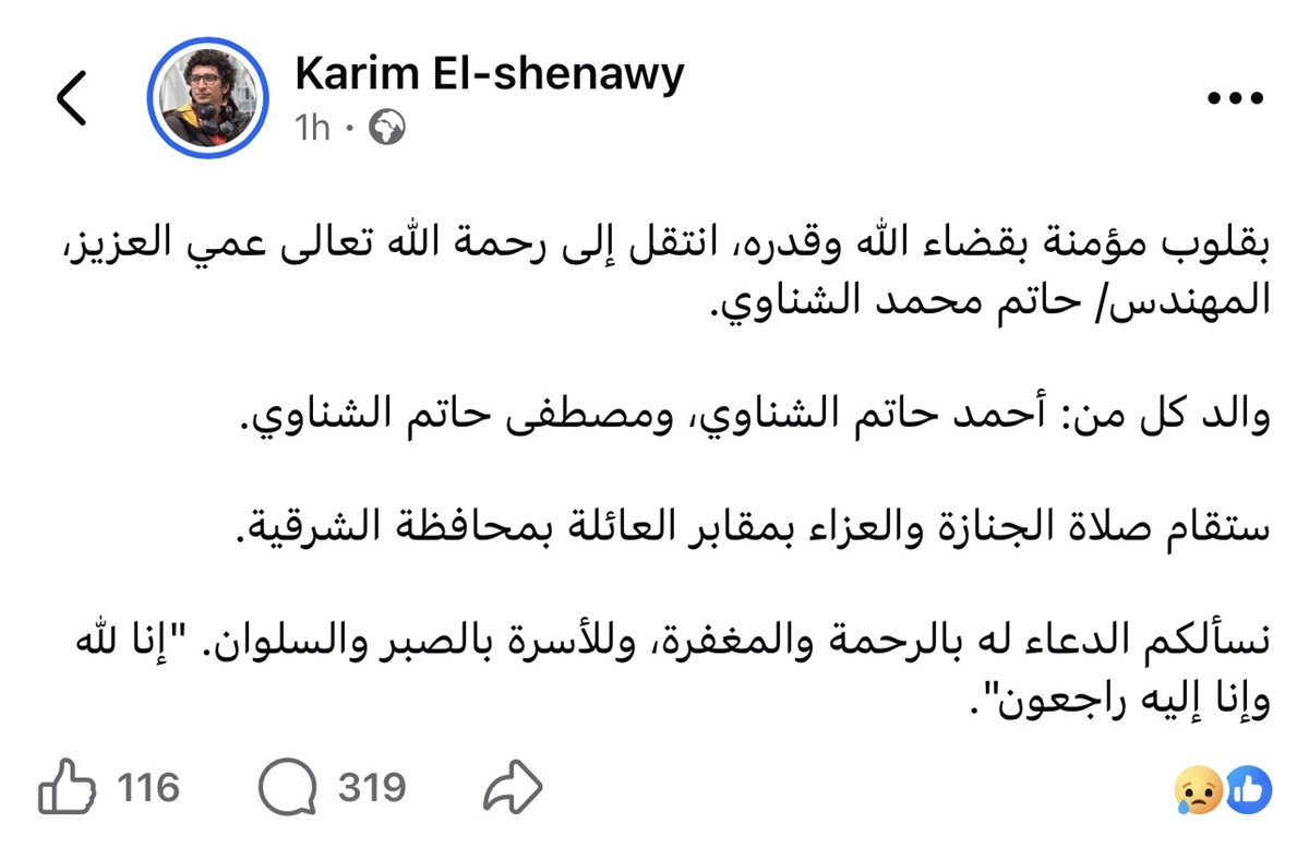 وفاة عم المخرج كريم الشناوي.. صلاة الجنازة بالشرقية