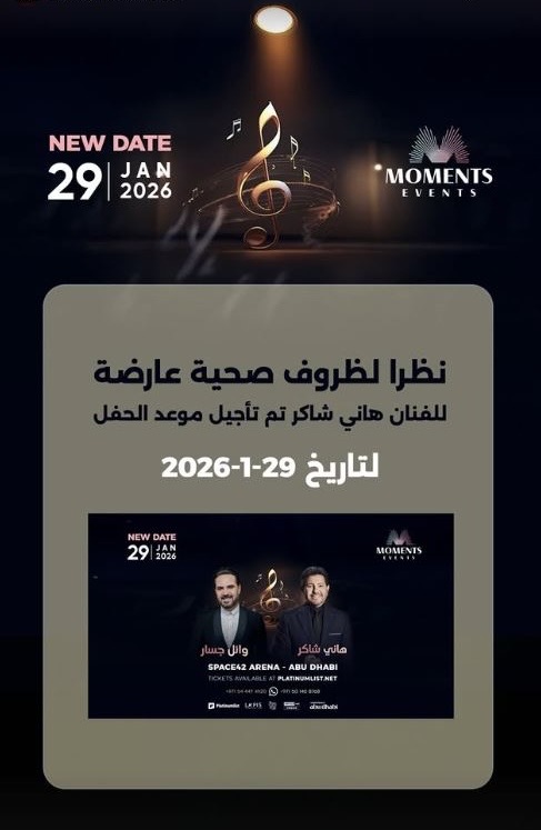 الموعد الجديد لحفل هاني شاكر ووائل جسار بعد التأجيل