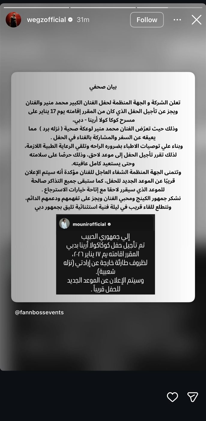 تأجيل حفل محمد منير وويجز