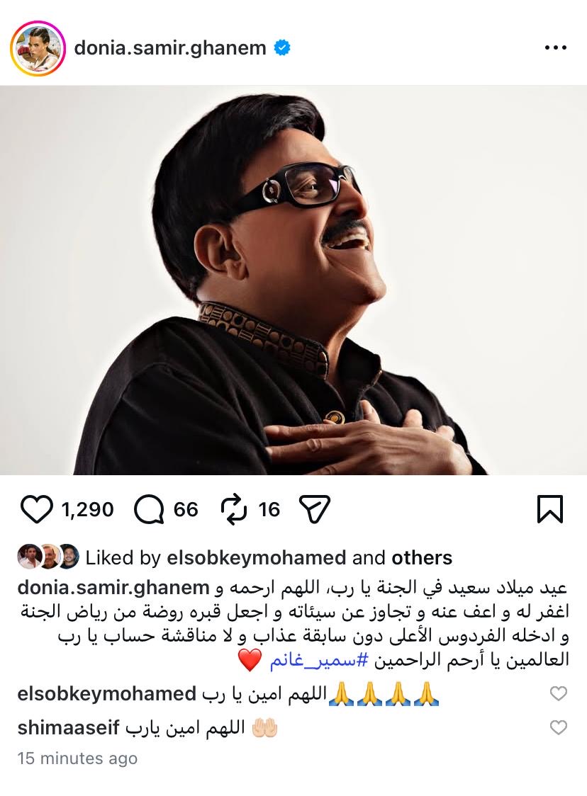 دنيا سمير غانم تحيي ذكرى ميلاد والدها الراحل سمير غانم