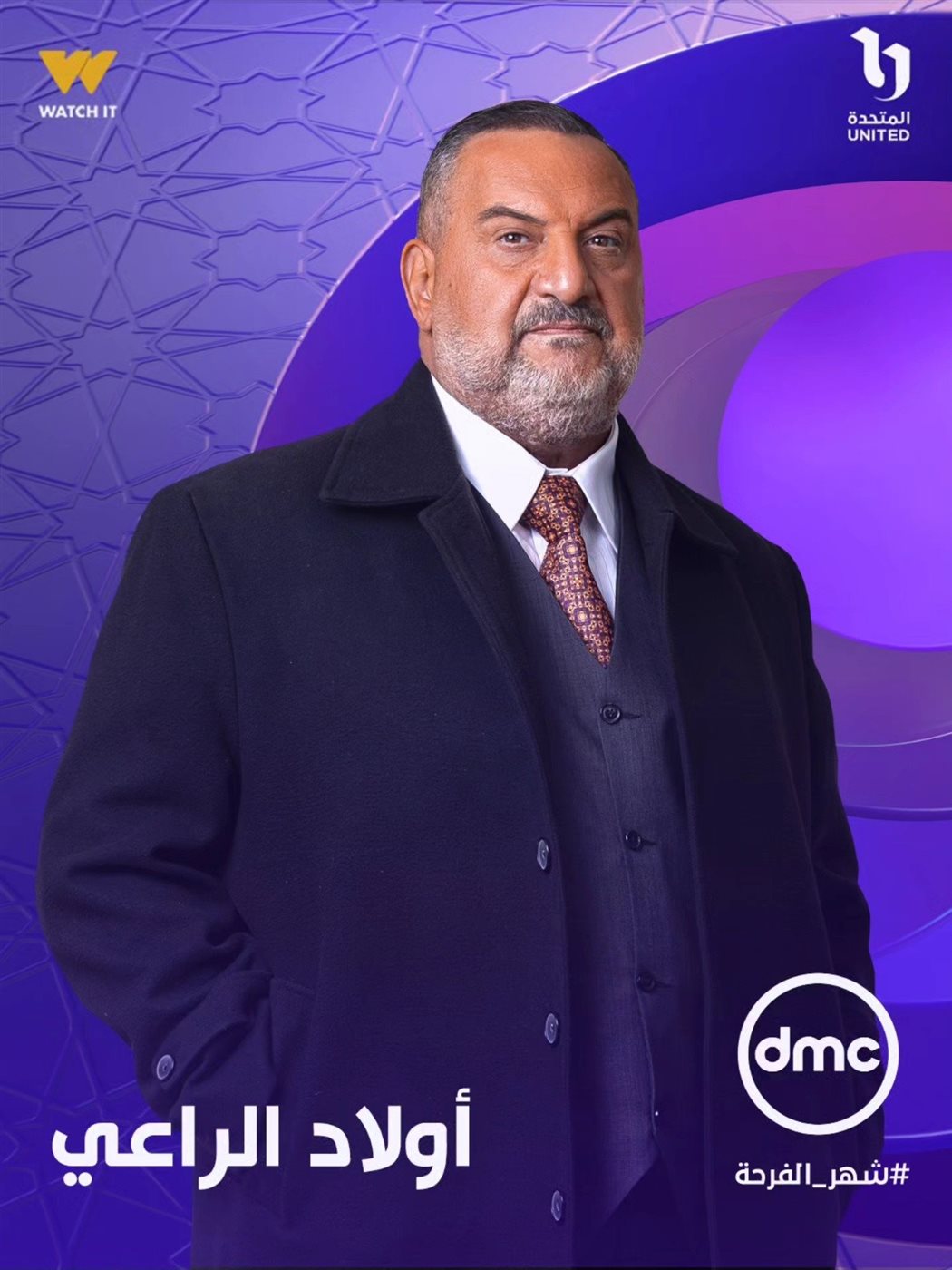 خالد الصاوي يتصدر بوستر أولاد الراعي قبل رمضان 2026