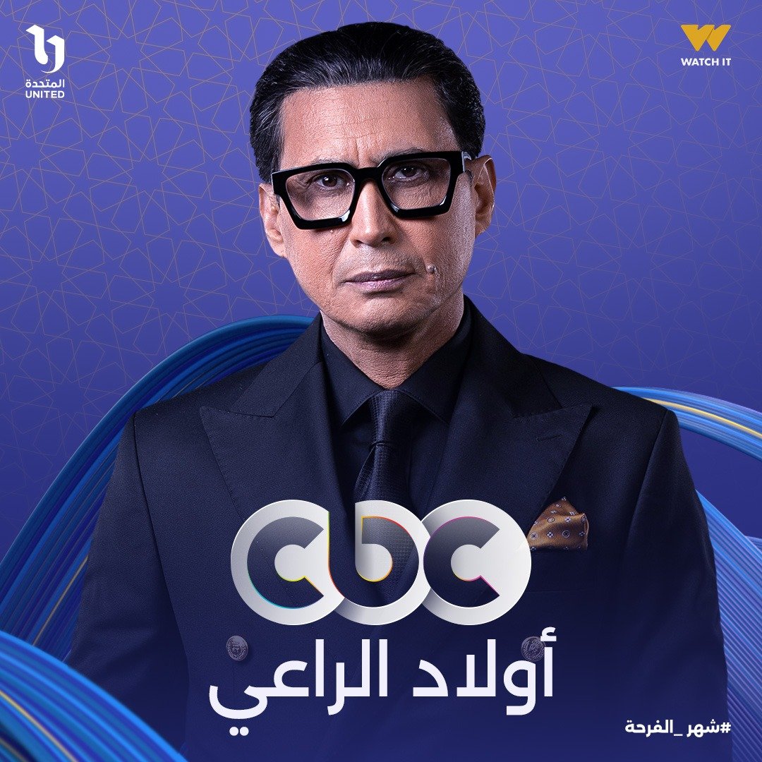 بوستر أولاد الراعي.. ماذا يكشف عن شخصية أحمد عيد في رمضان 2026؟