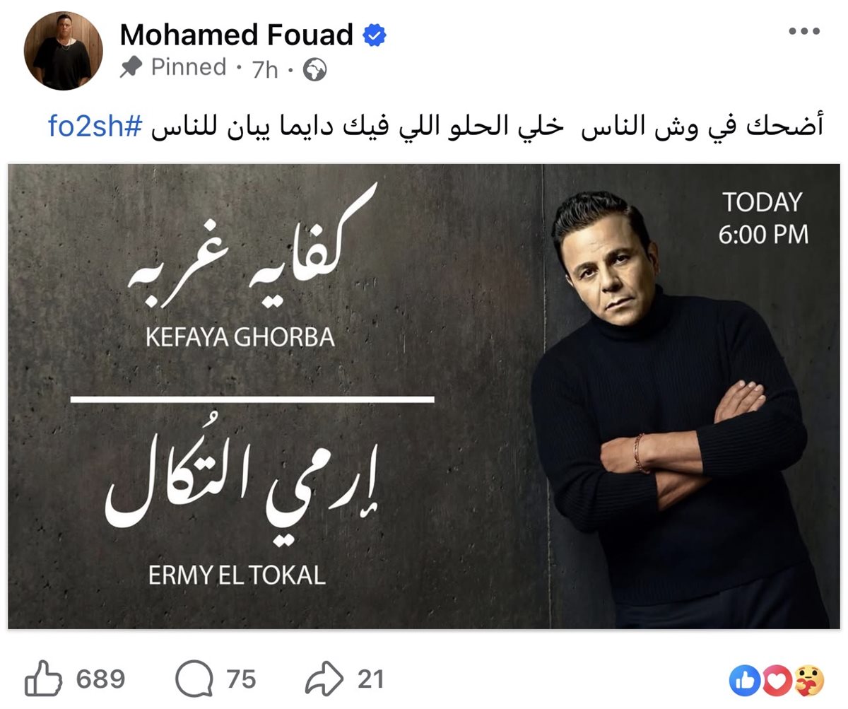 محمد فؤاد يكشف موعد طرح كفاية غربة وإرمي التكال ضمن أعماله الجديدة