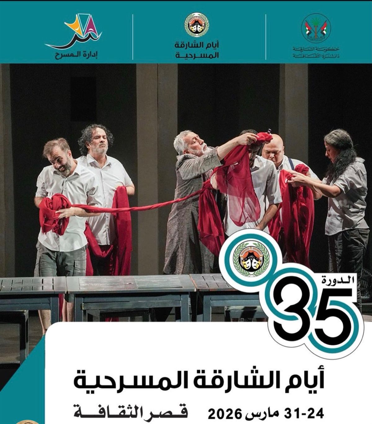 انطلاق الدورة الـ35 من أيام الشارقة المسرحية في مارس بعروض متنوعة وفعاليات ثقافية
