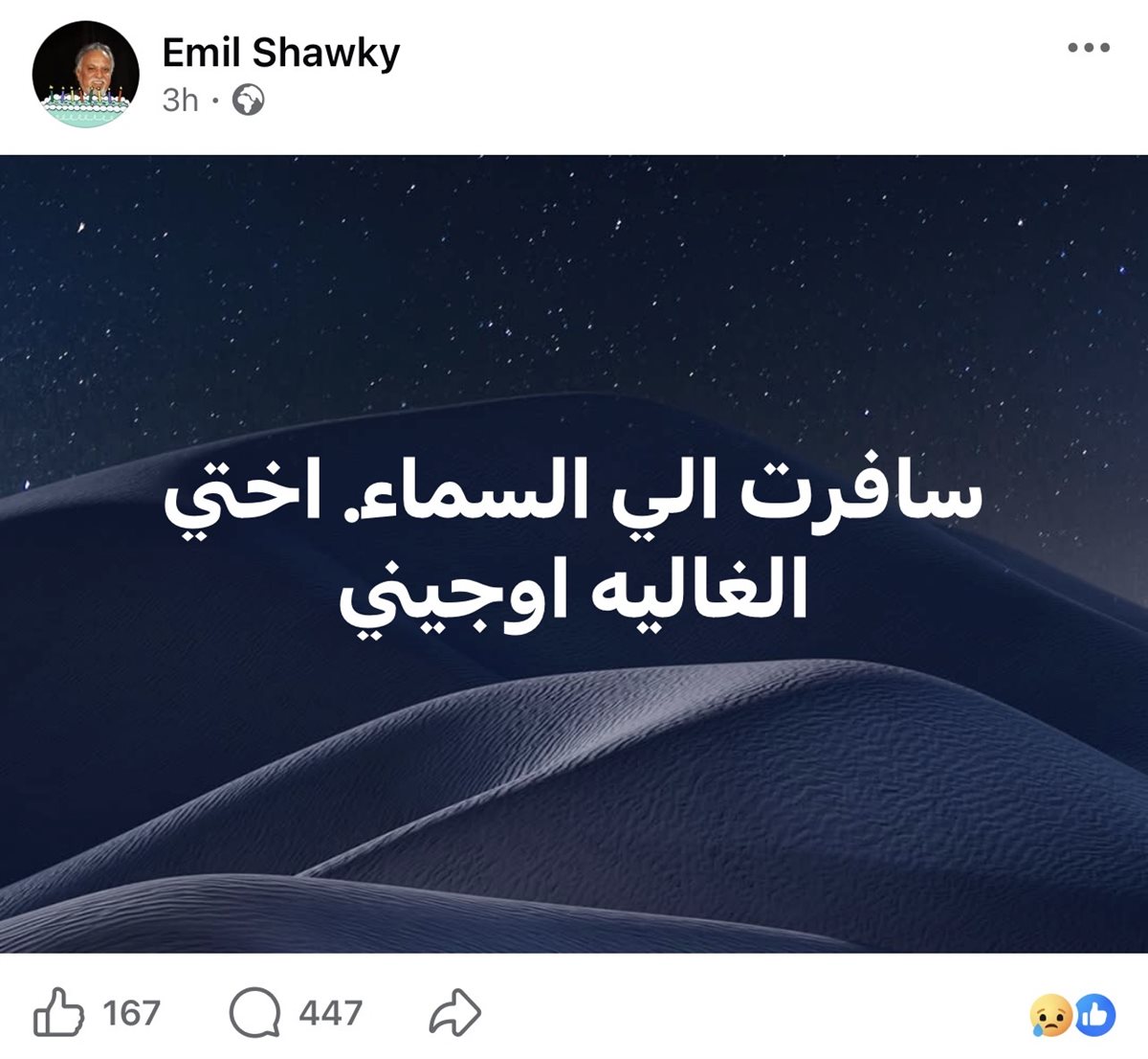 بعد أيام من وفاة شقيقه.. الموت يفجع إميل شوقي مجددًا في شقيقته
