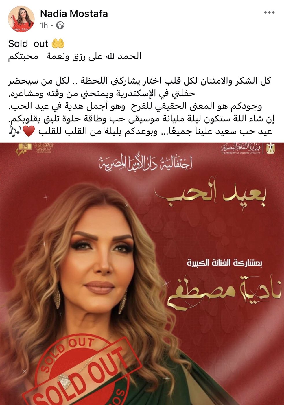 نادية مصطفى تعد جمهورها بحفل مميز في عيد الحب بالإسكندرية