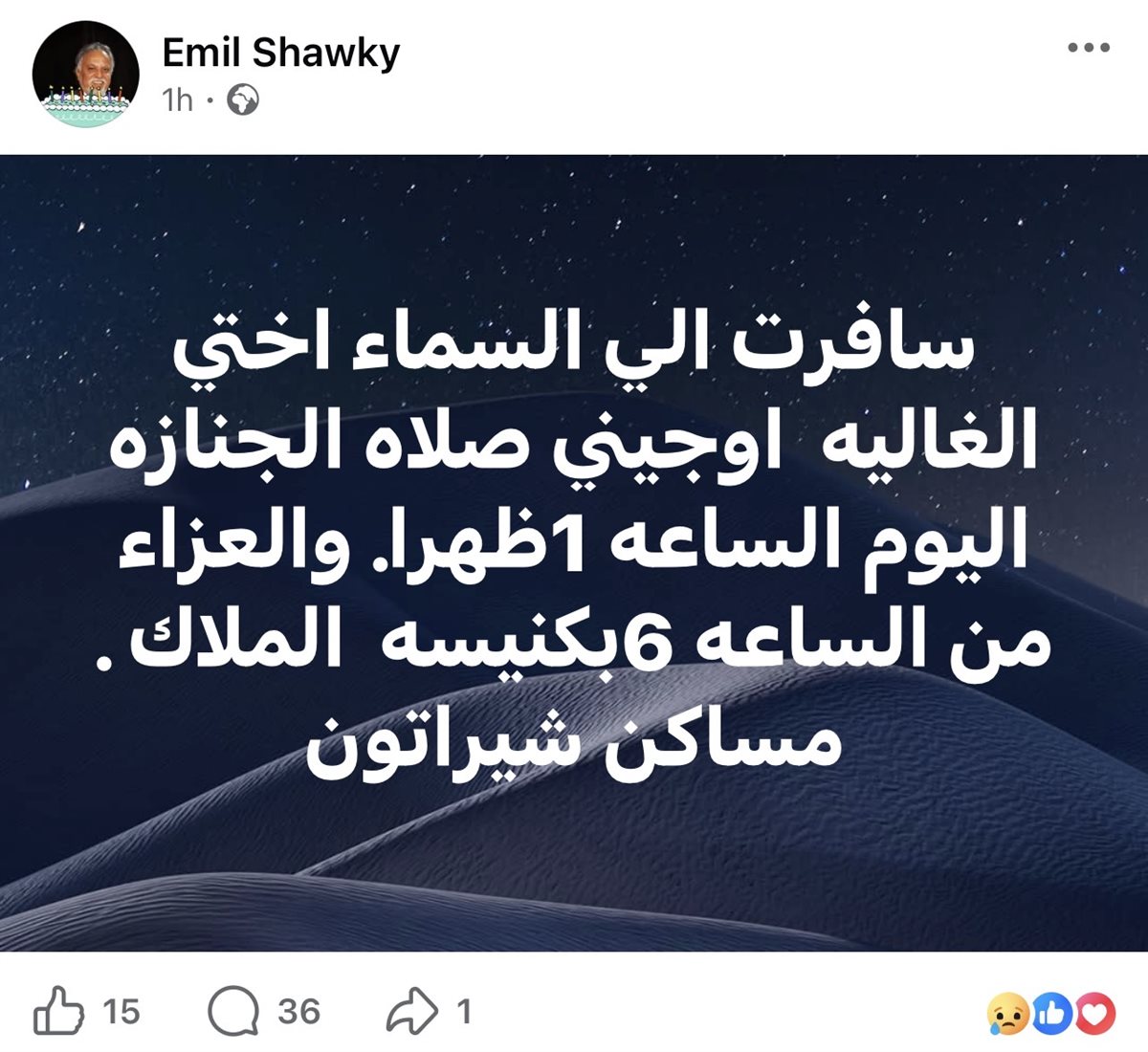 إميل شوقي يعلن مواعيد جنازة وعزاء شقيقته أوجيني