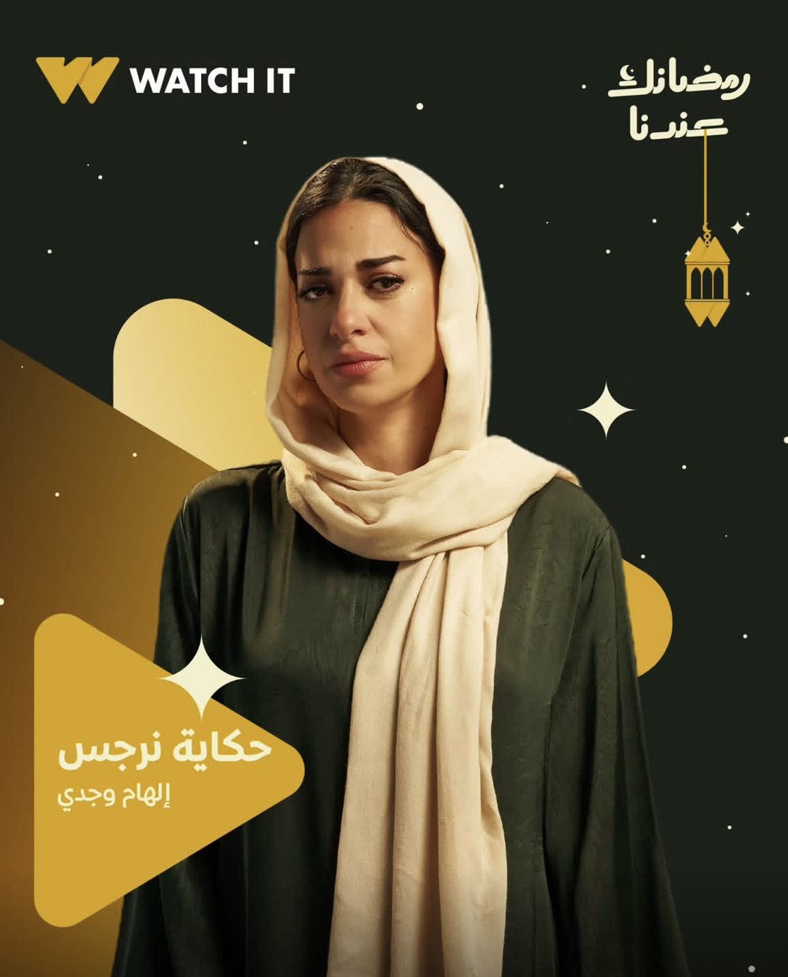 بوستر الفنانة إلهام وجدي من مسلسل “حكاية نرجس”