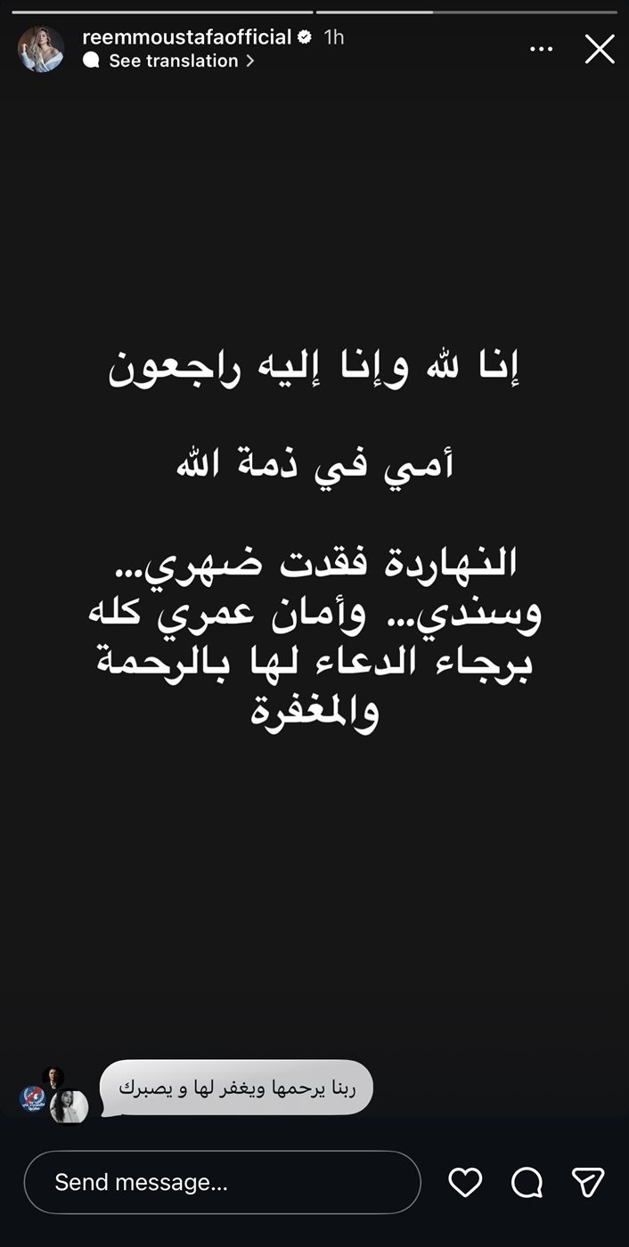 ريم مصطفى تنعى والدتها: فقدت ضهري وسندي وأمان عمري كله