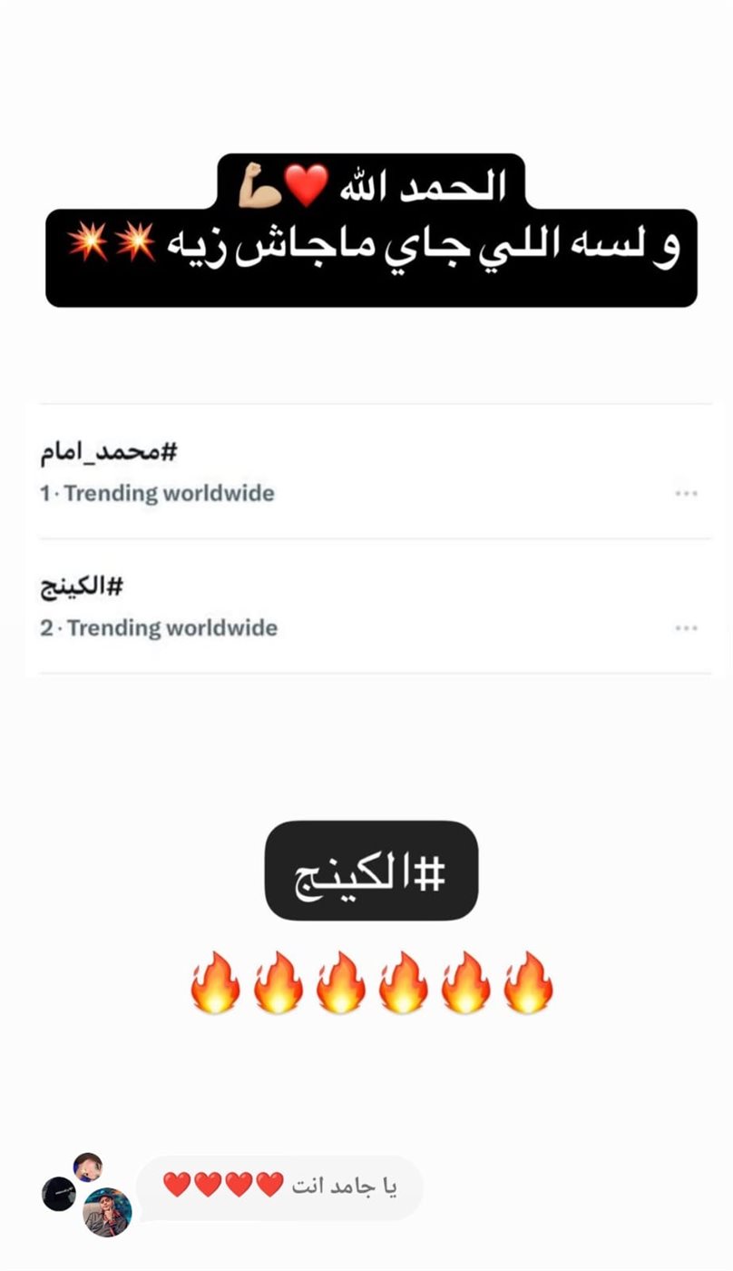 الكينج” يتصدر التريند العالمي.. ومحمد إمام: اللي جاي ماجاش زيه