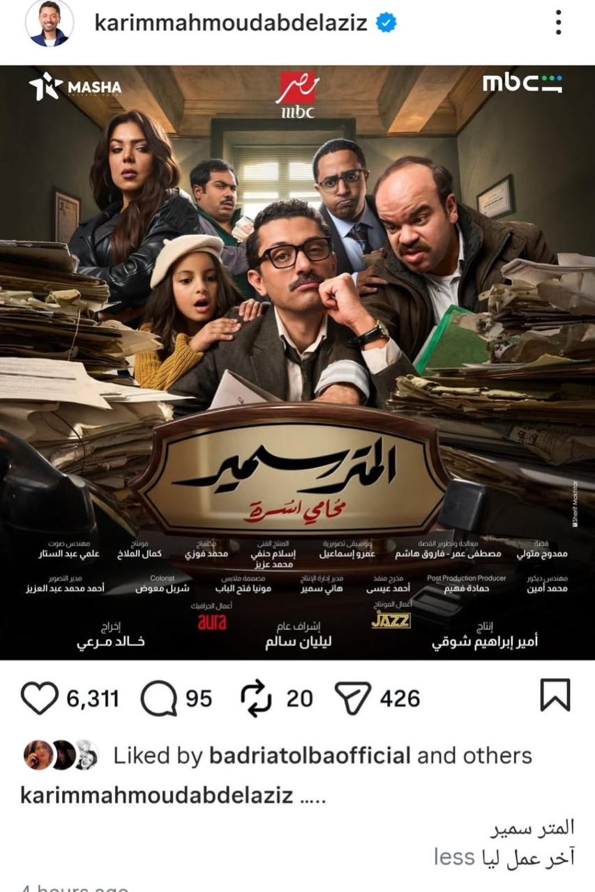 القصة الكاملة لتدوينة كريم محمود عبد العزيز عن المتر سمير في رمضان 2026