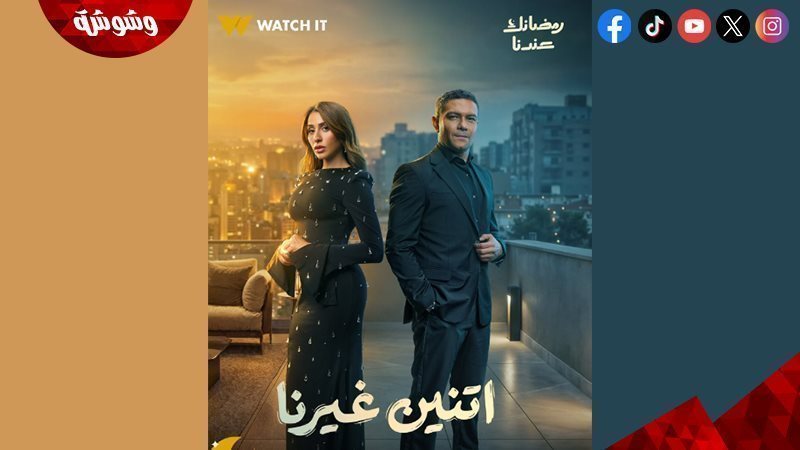 مسلسل “اتنين غيرنا”