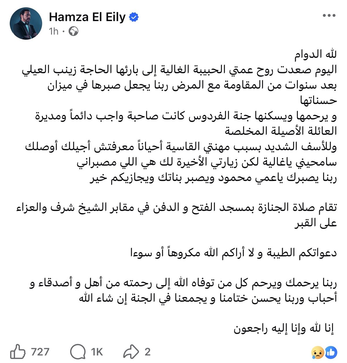 وفاة عمة الفنان حمزة العيلي بعد صراع مع المرض