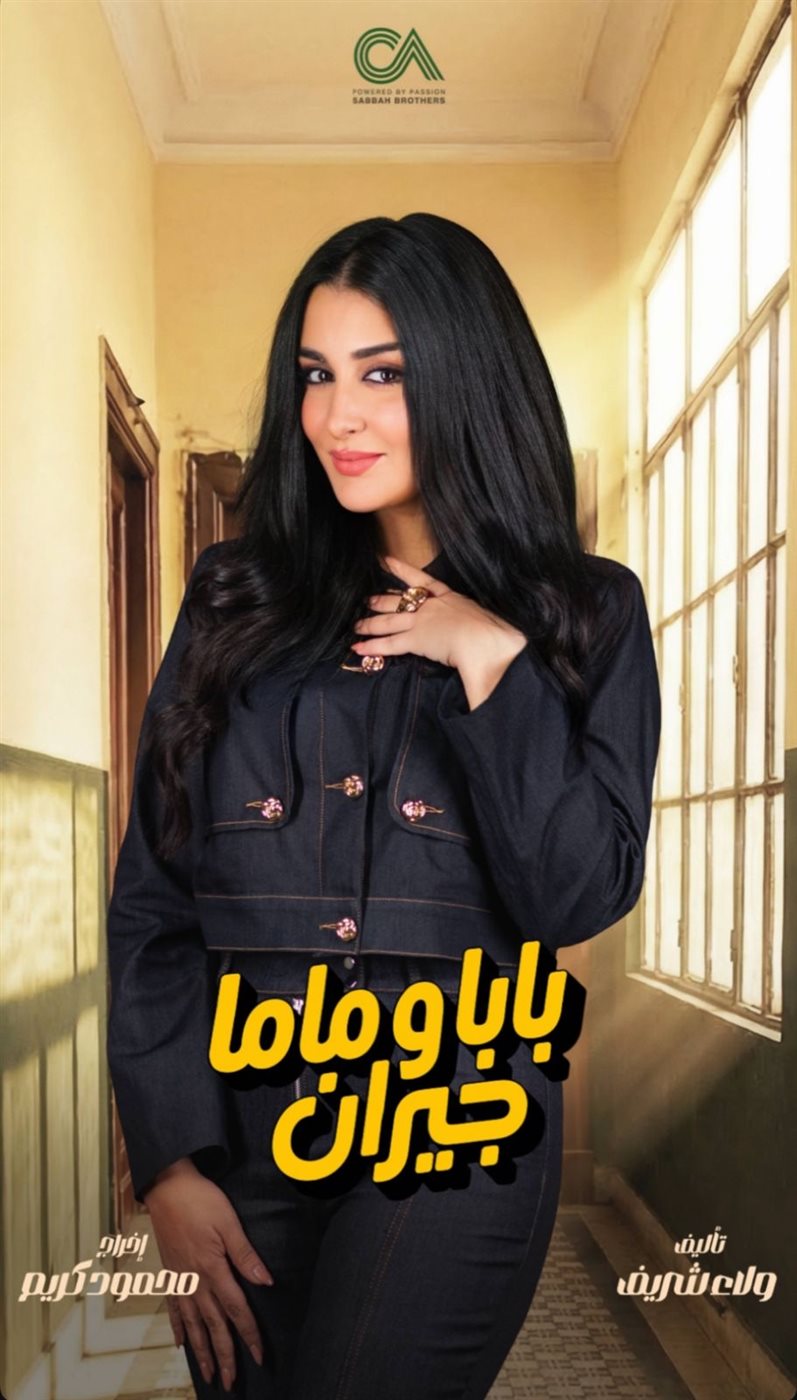 شخصية داعمة للمرأة.. طرح البوستر الرسمي لجيهان خليل بمسلسل 