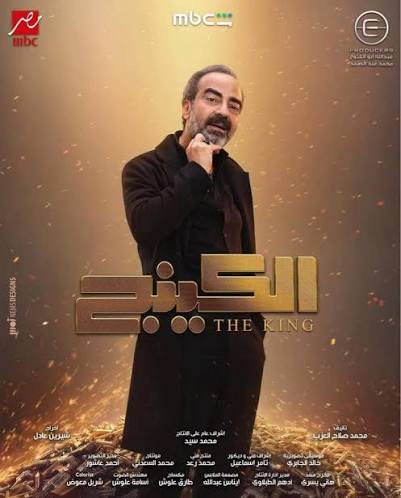 بوستر الفنان ياسر عزت في مسلسل “الكينج”