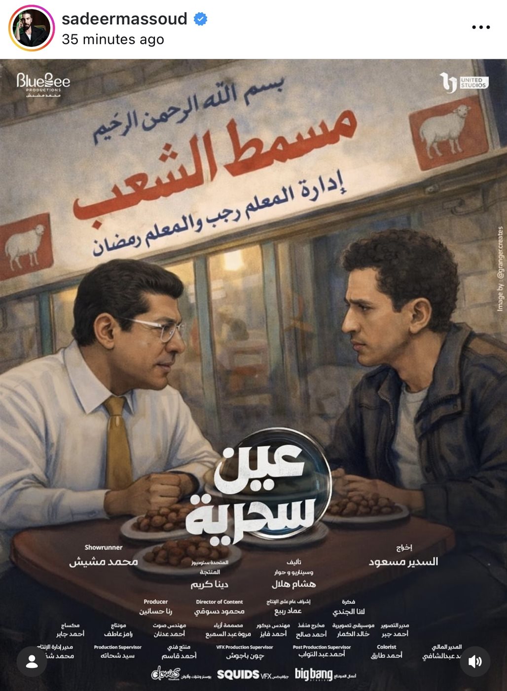 المخرج السدير مسعود يودع “عين سحرية”: المشاهد الرمضاني ليس ساذجًا والرهان كان على وعي الجمهور