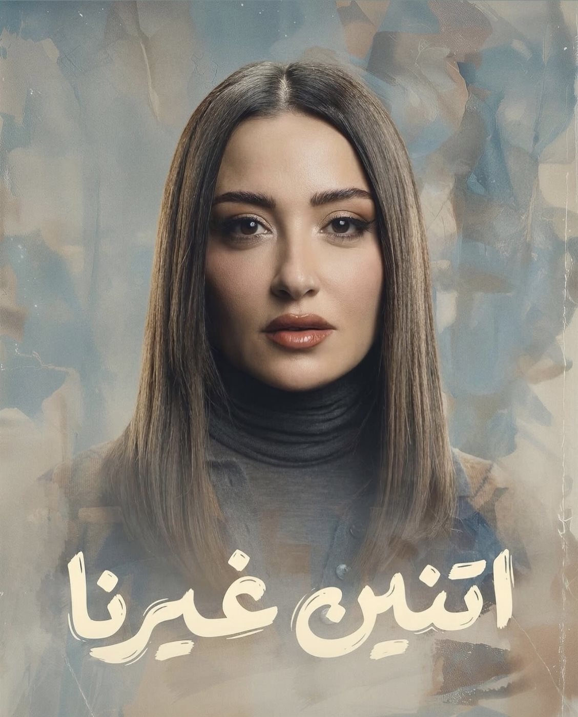 ناردين فرج من مسلسل “اتنين غيرنا”
