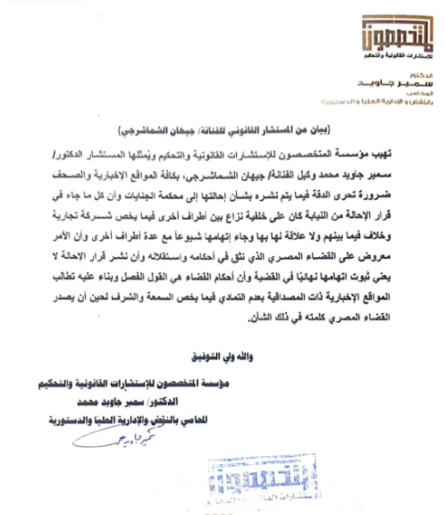 آخر مستجدات قضية جيهان الشماشرجي