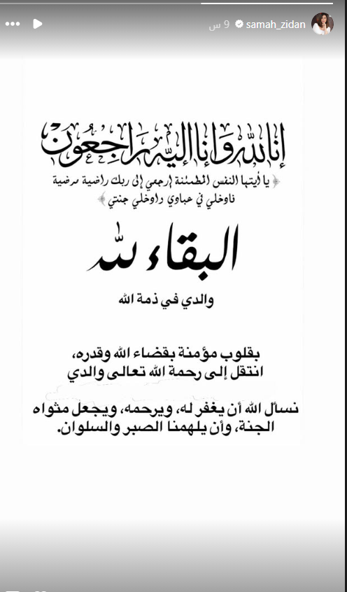 بكلمات مؤثرة.. سماح زيدان تعلن وفاة والدها