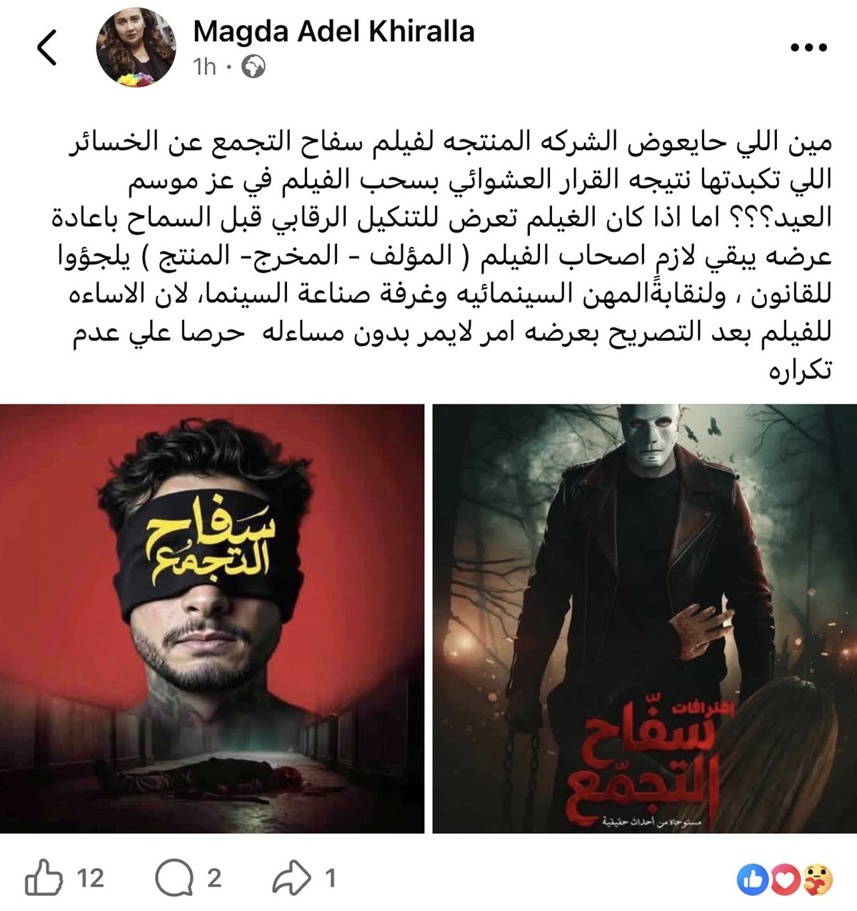 أزمة سفاح التجمع