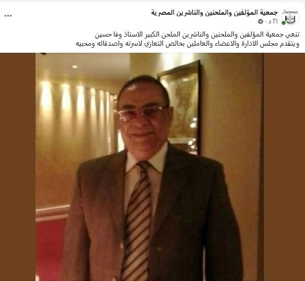 وفاة الملحن وفا حسين.. وجمعية المؤلفين والملحنين تنعيه