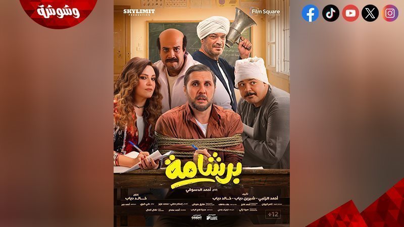 بوستر فيلم برشامة
