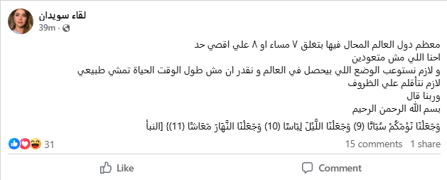 لقاء سويدان تدعم قرارات غلق المحال: 