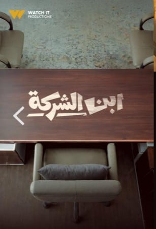 ابن الشركة