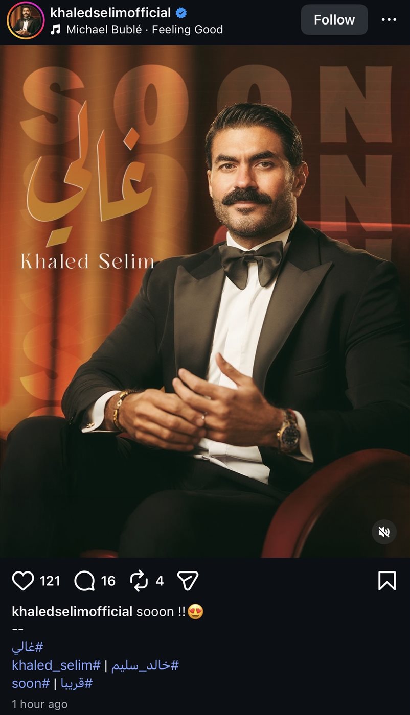 قريبًا.. خالد سليم يطرح أحدث أعماله الغنائية 