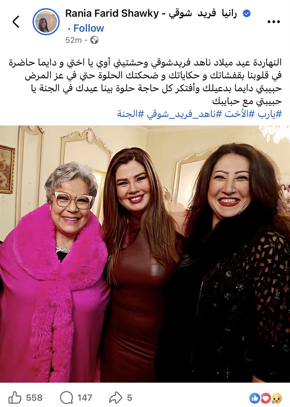 رانيا فريد شوقي تُحيي ذكرى ناهد فريد شوقي: عيدك في الجنة يا حبيبتي